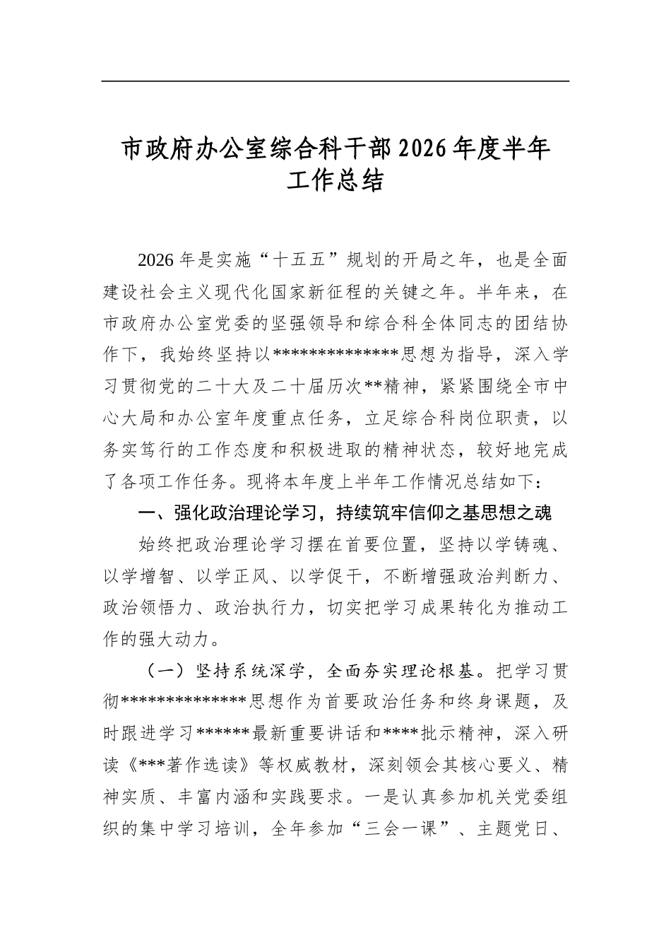 市政府办公室综合科干部2026年度半年工作总结_第1页