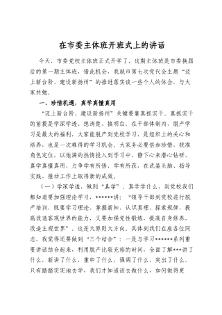 在市委主体班开班式上的讲话