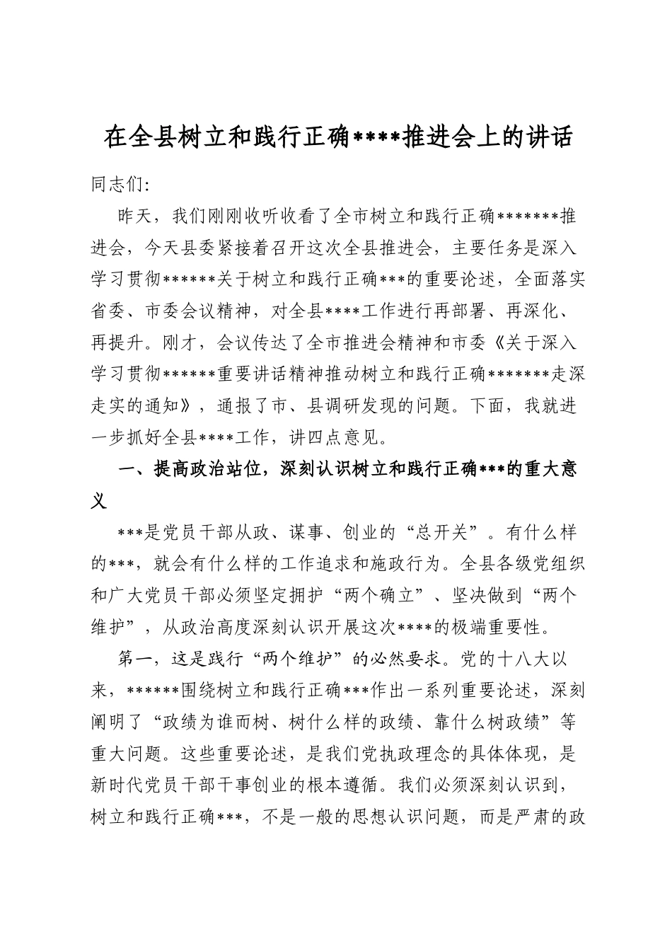 在全县树立和践行正确学习教育推进会上的讲话_第1页