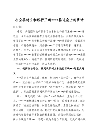 在全县树立和践行正确学习教育推进会上的讲话