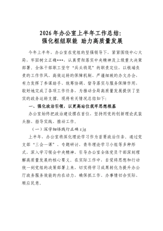 2026年办公室上半年工作总结：强化枢纽职能+助力高质量发展