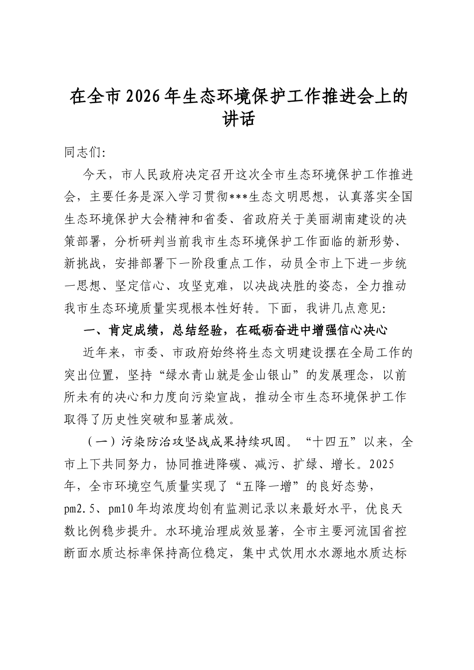 在全市2026年生态环境保护工作推进会上的讲话_第1页