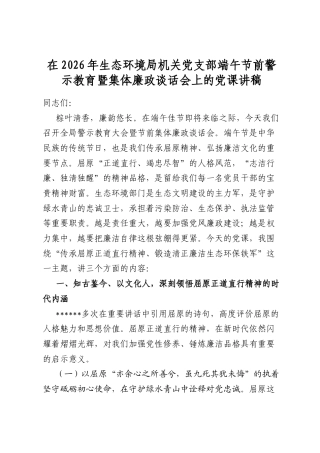 在2026年生态环境局机关党支部端午节前警示教育暨集体廉政谈话会上的党课讲稿