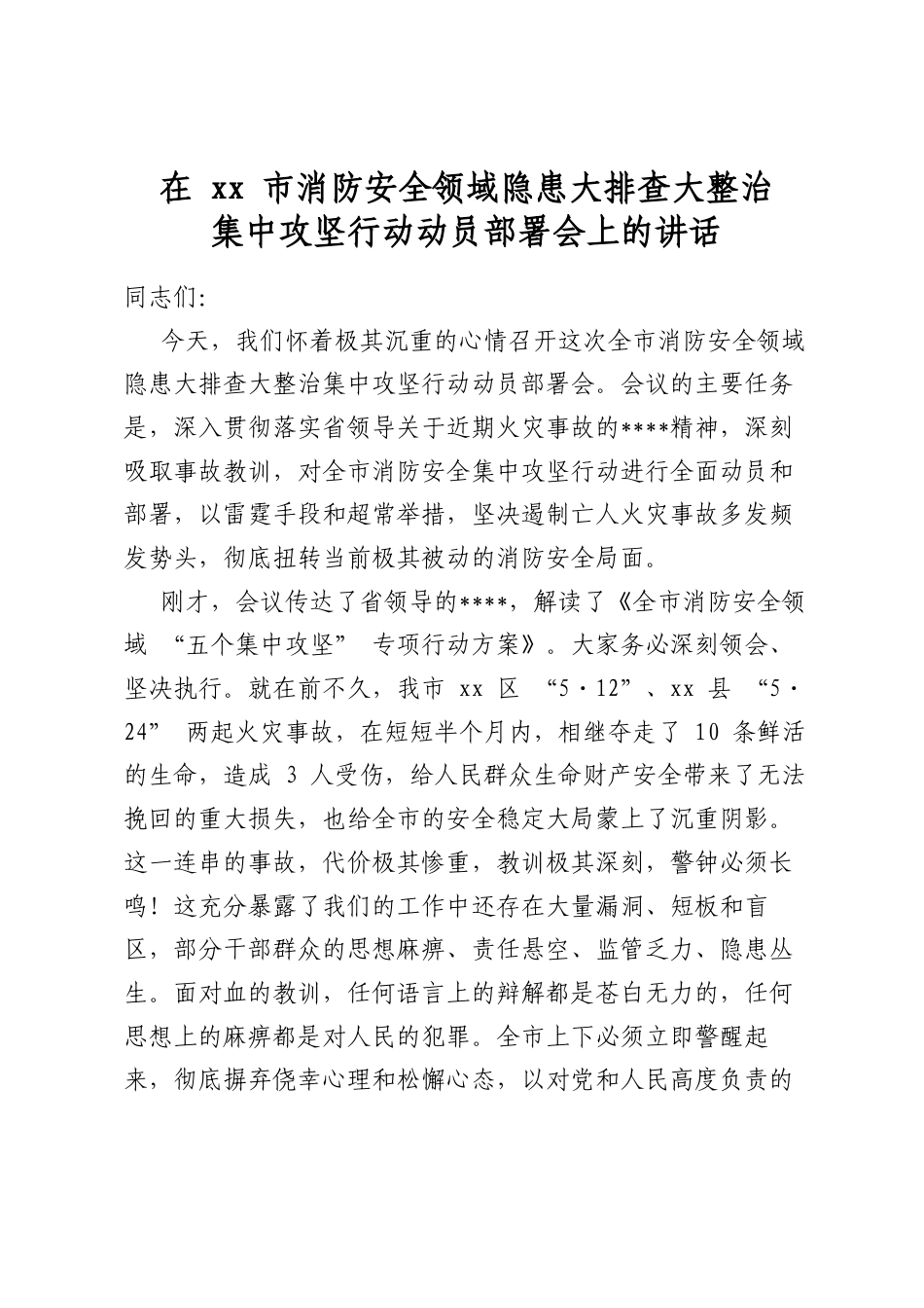 在市消防安全领域隐患大排查大整治集中攻坚行动动员部署会上的讲话_第1页