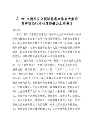 在市消防安全领域隐患大排查大整治集中攻坚行动动员部署会上的讲话