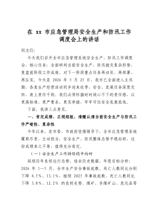 在市应急管理局安全生产和防汛工作调度会上的讲话