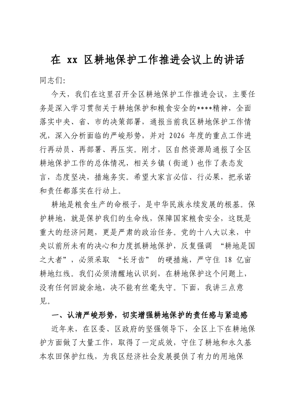 在区耕地保护工作推进会议上的讲话_第1页