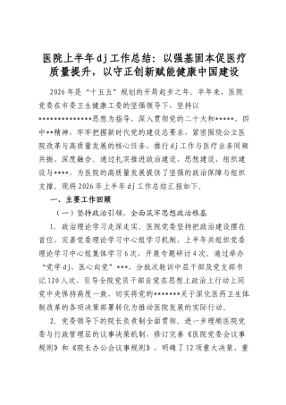 医院上半年党建工作总结：以强基固本促医疗质量提升，以守正创新赋能健康中国建设