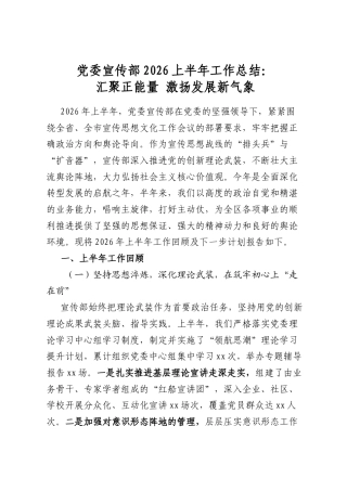 党委宣传部2026上半年工作总结：汇聚正能量激扬发展新气象