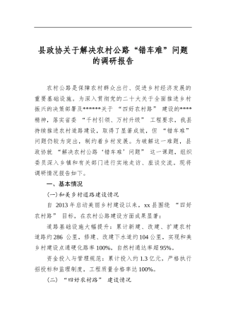县政协关于解决农村公路“错车难”问题的调研报告
