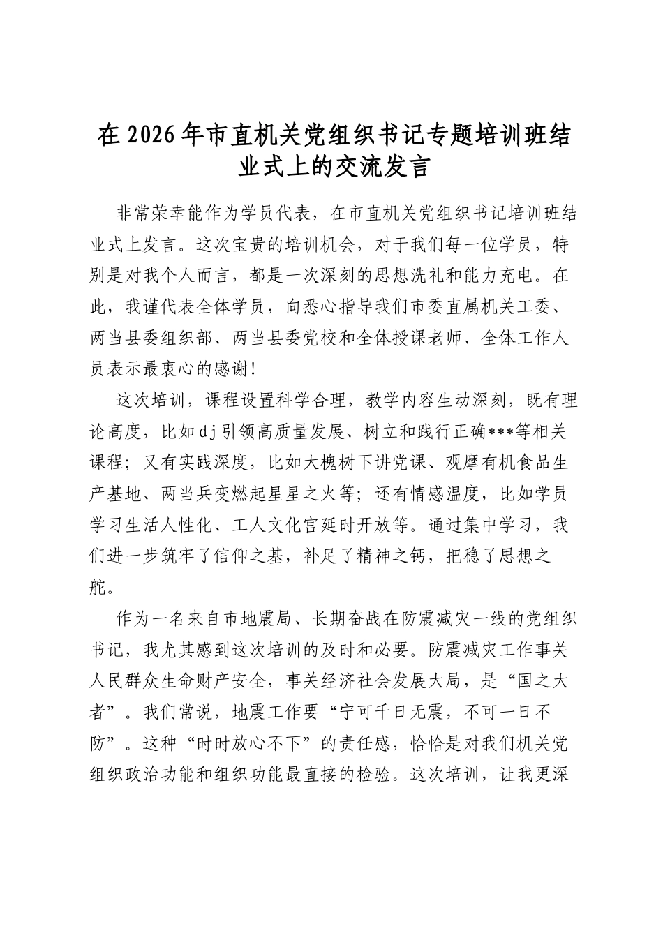 在2026年市直机关党组织书记专题培训班结业式上的交流发言_第1页