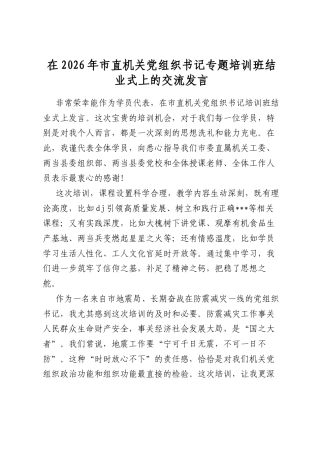 在2026年市直机关党组织书记专题培训班结业式上的交流发言