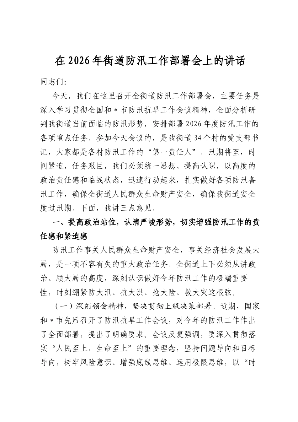 在2026年街道防汛工作部署会上的讲话_第1页