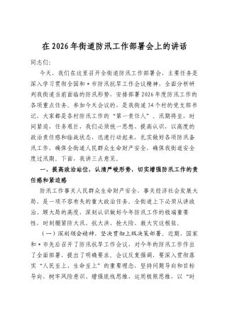 在2026年街道防汛工作部署会上的讲话