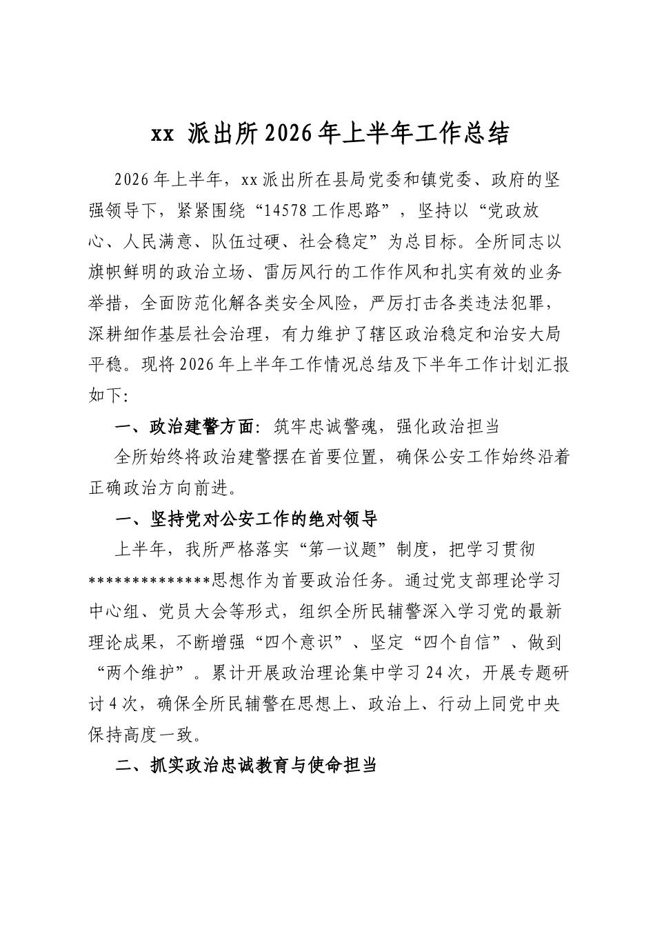 派出所2026年上半年工作总结_第1页