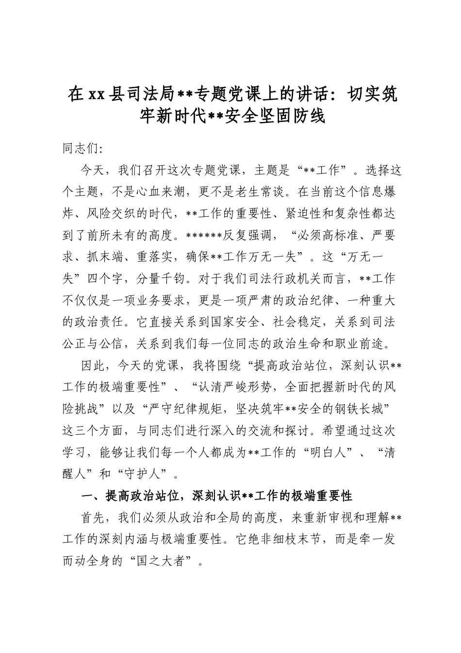在县司法局保密专题党课上的讲话：切实筑牢新时代保密安全坚固防线_第1页