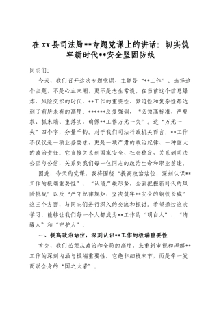 在县司法局保密专题党课上的讲话：切实筑牢新时代保密安全坚固防线