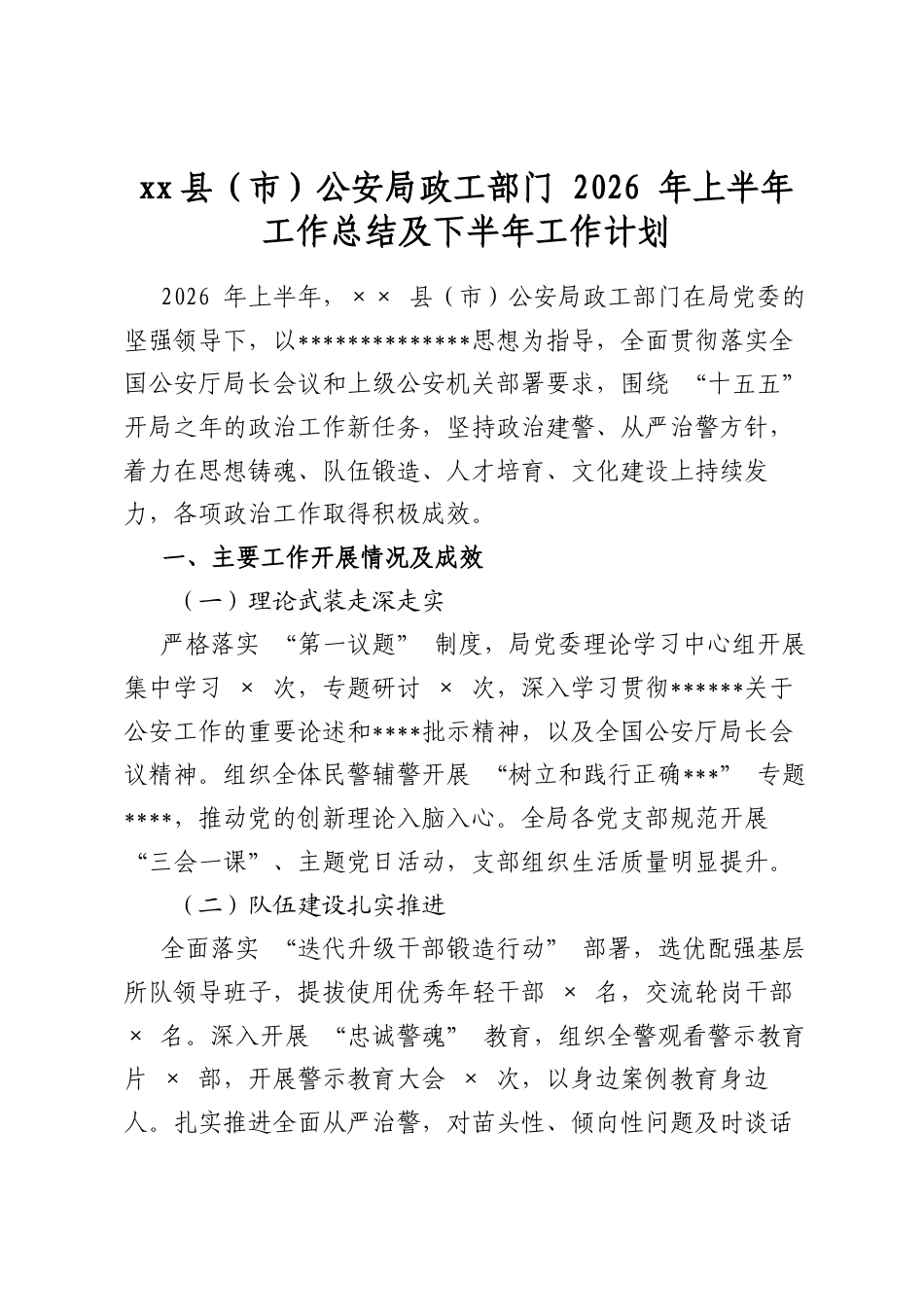 县（市）公安局政工部门2026年上半年工作总结及下半年工作计划_第1页