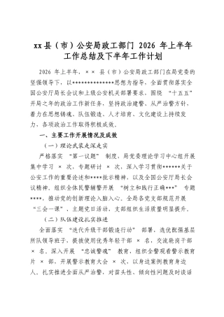 县（市）公安局政工部门2026年上半年工作总结及下半年工作计划