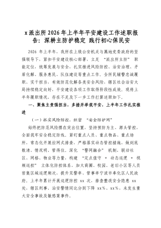 X派出所2026年上半年平安建设工作述职报告：深耕主防护稳定+践行初心保民安
