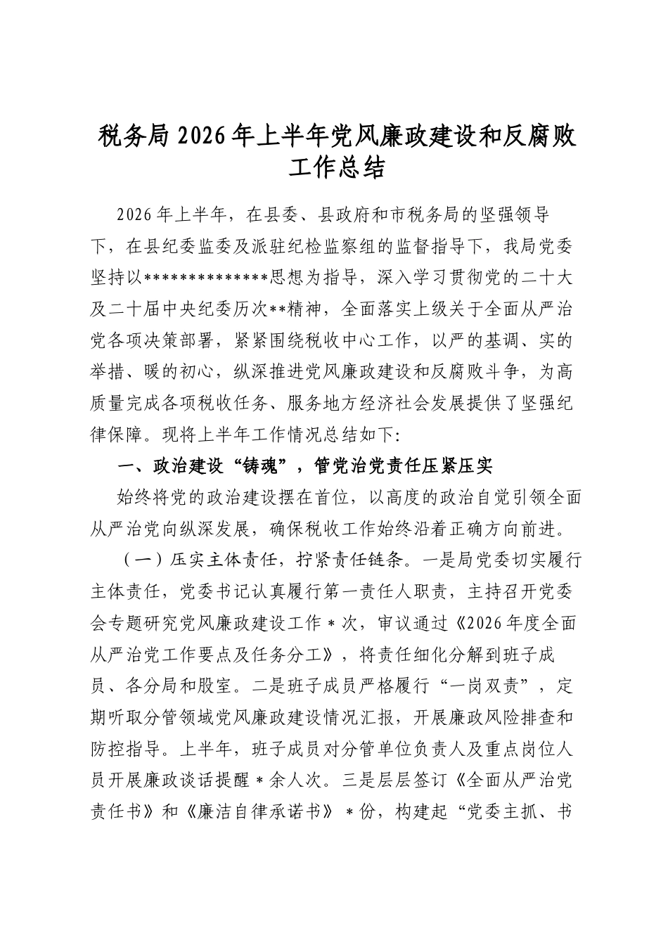 税务局2026年上半年党风廉政建设和反腐败工作总结_第1页