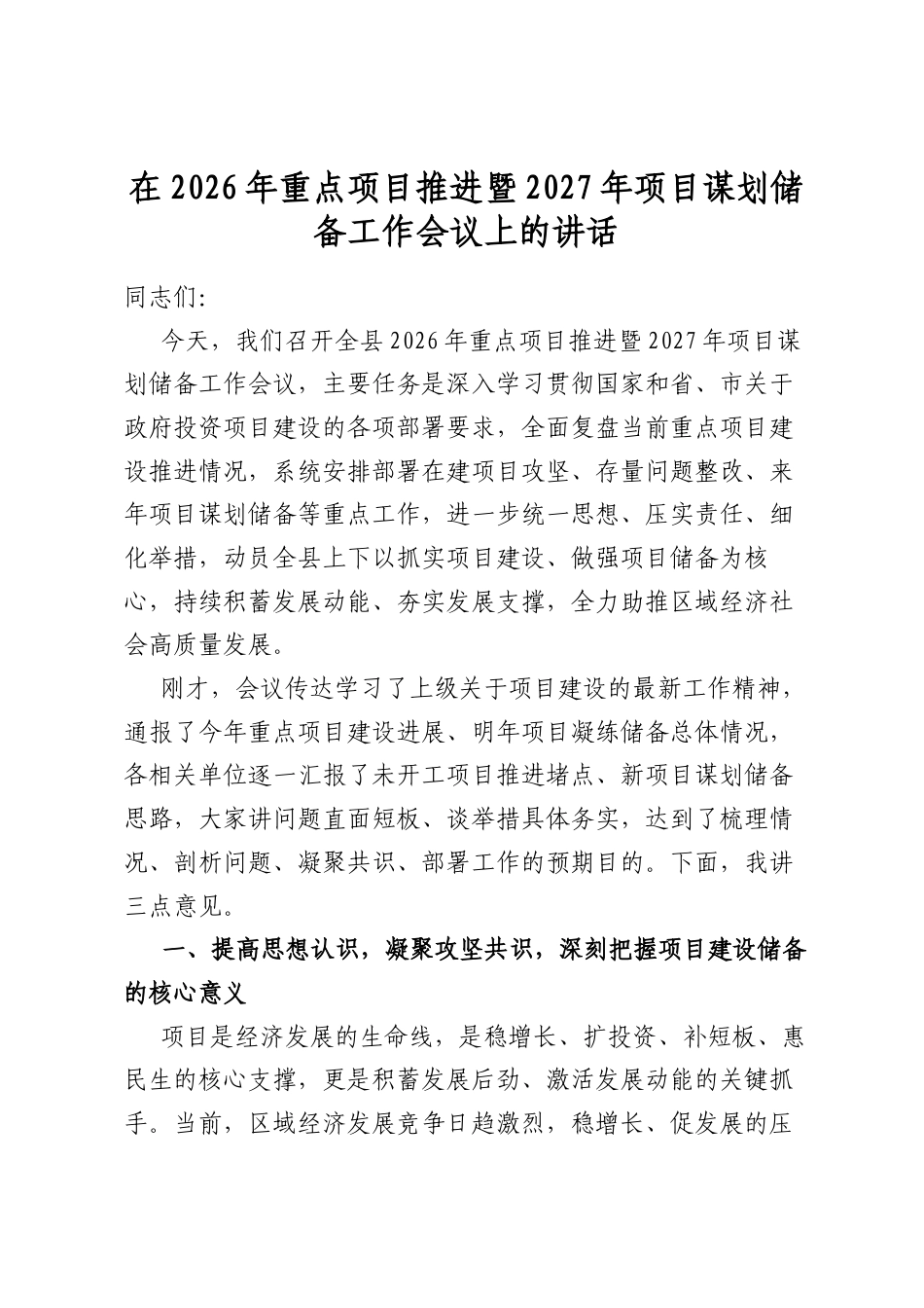 在2026年重点项目推进暨2027年项目谋划储备工作会议上的讲话_第1页