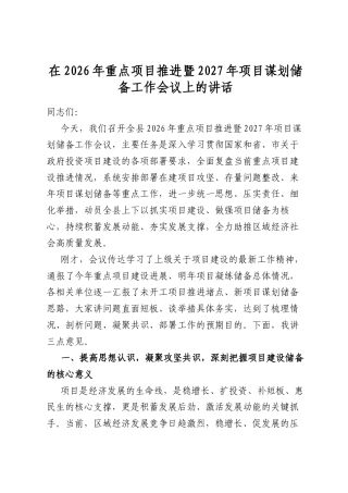 在2026年重点项目推进暨2027年项目谋划储备工作会议上的讲话