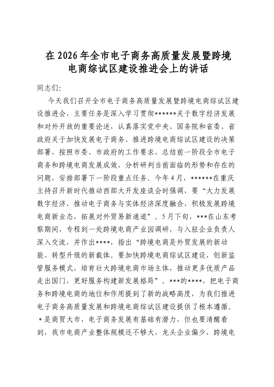 在2026年全市电子商务高质量发展暨跨境电商综试区建设推进会上的讲话_第1页