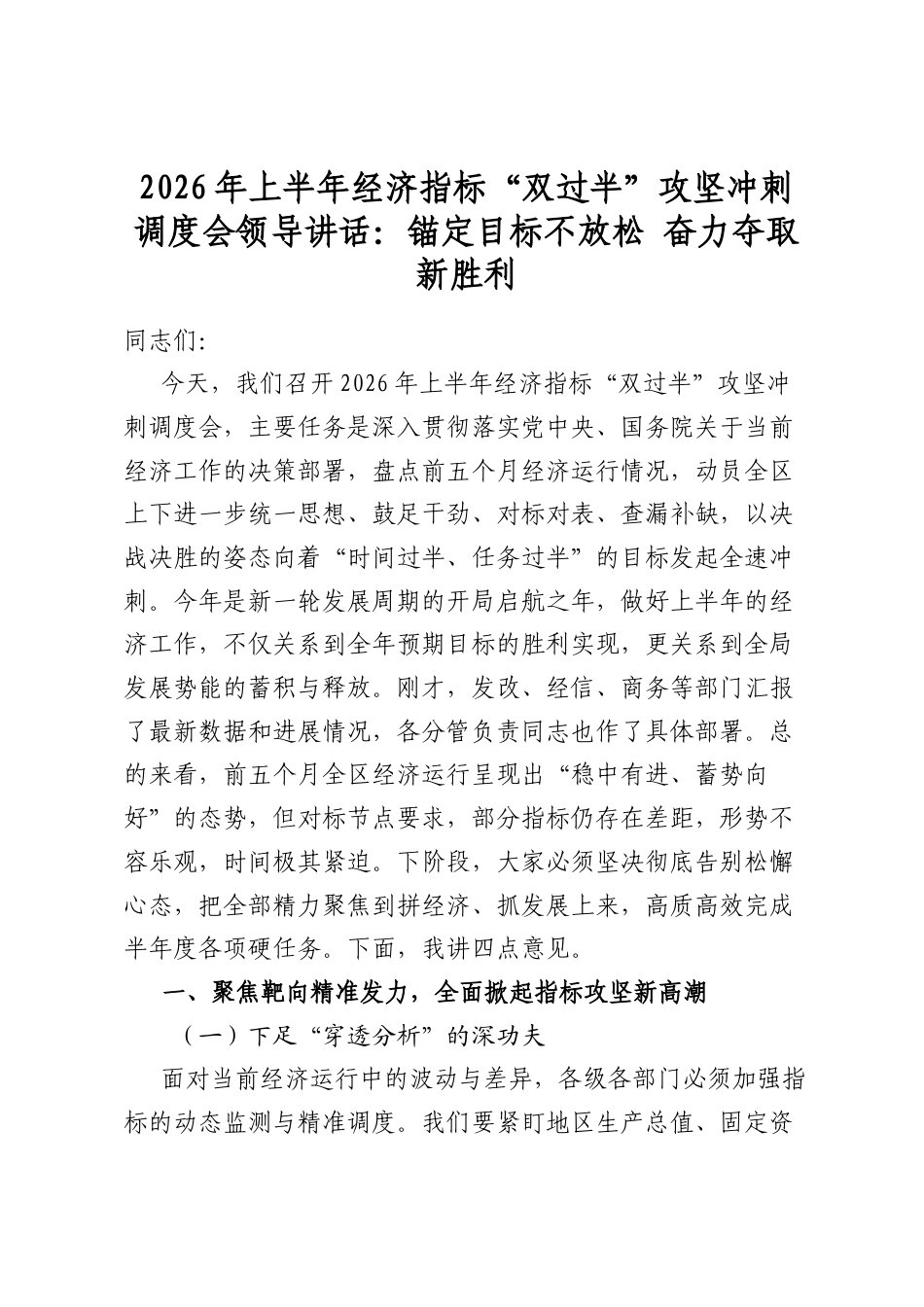 2026年上半年经济指标“双过半”攻坚冲刺调度会领导讲话：锚定目标不放松奋力夺取新胜利_第1页