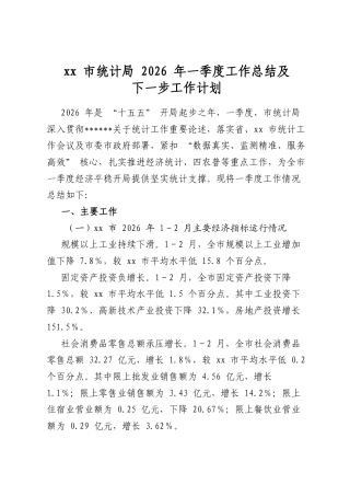 市统计局2026年一季度工作总结及下一步工作计划