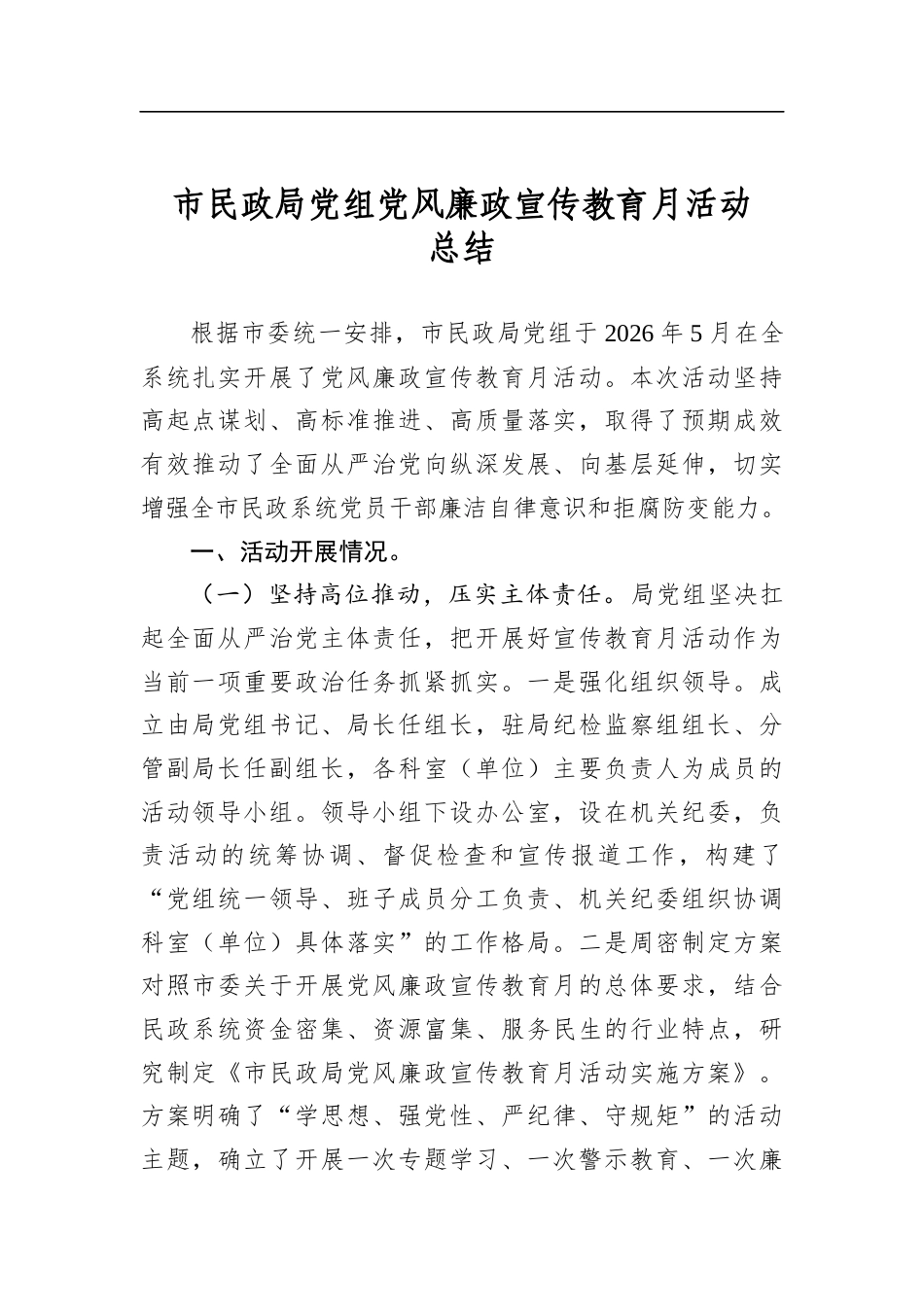 市民政局党组党风廉政宣传教育月活动总结_第1页