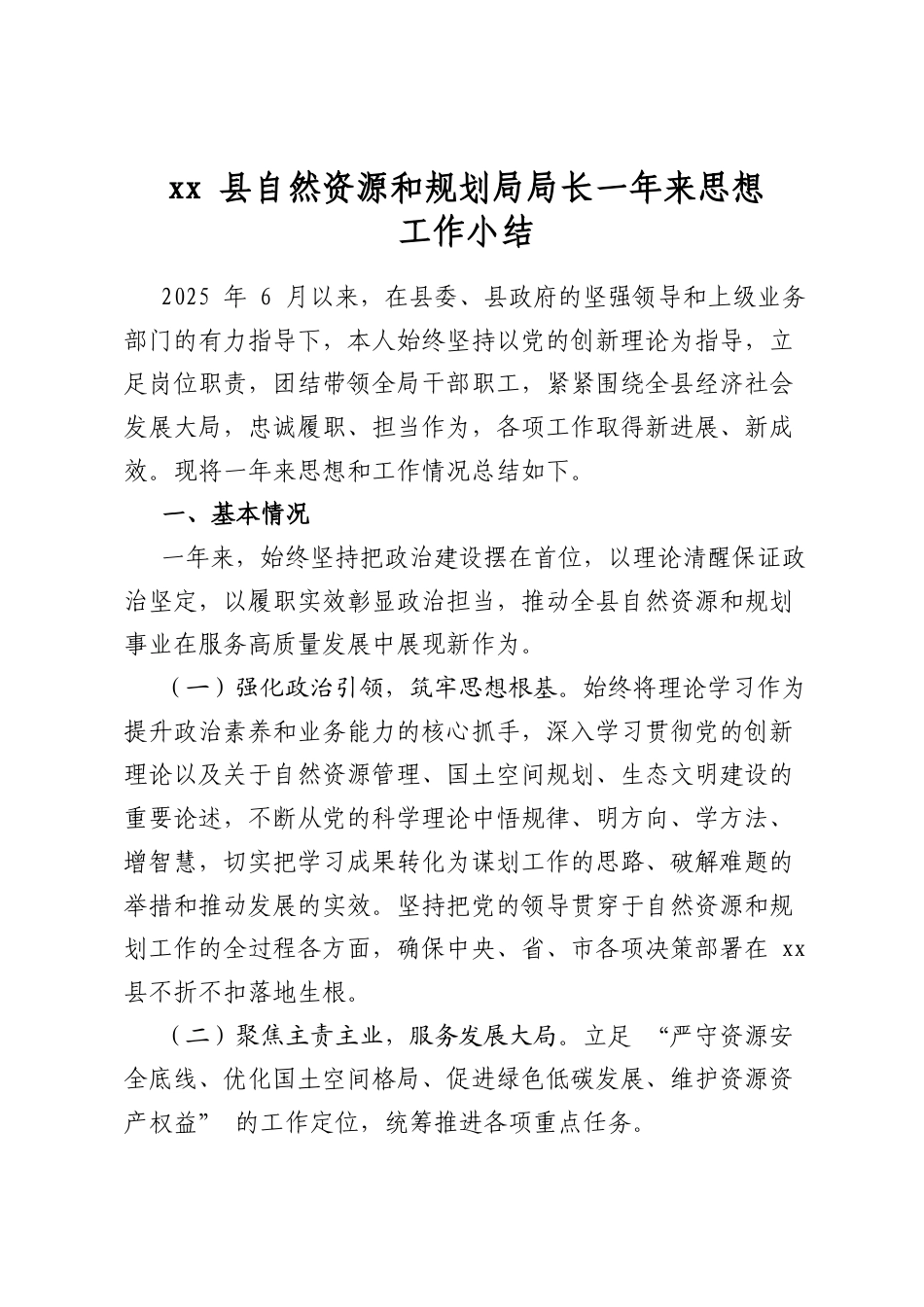 县自然资源和规划局局长一年来思想工作小结_第1页