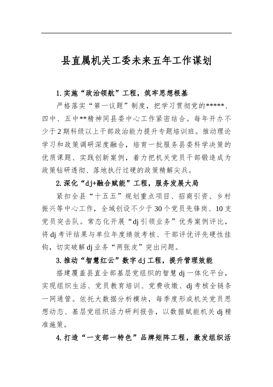 县直属机关工委未来五年工作谋划_第1页
