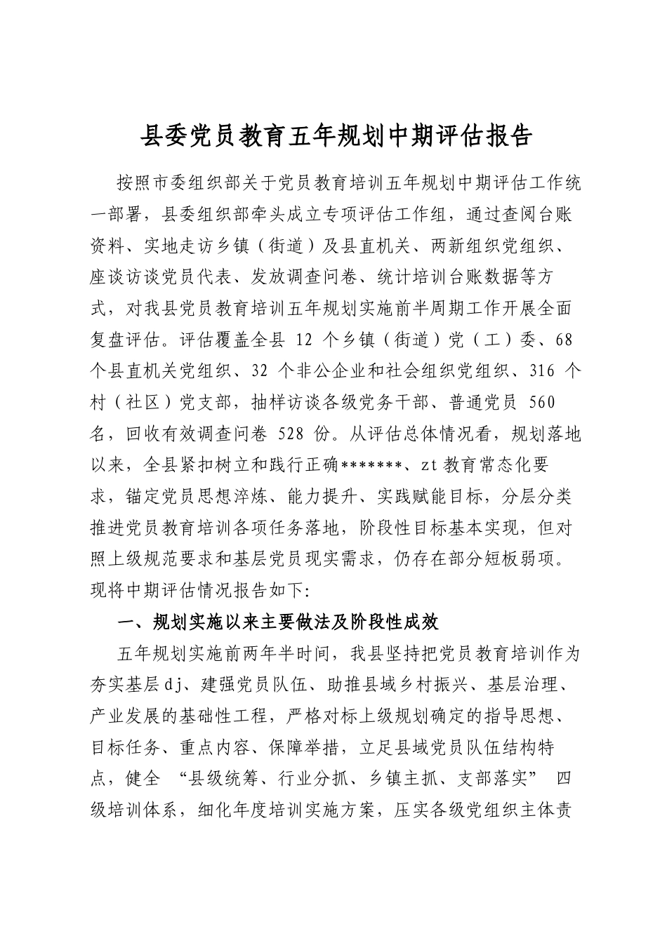 县委党员教育五年规划中期评估报告_第1页