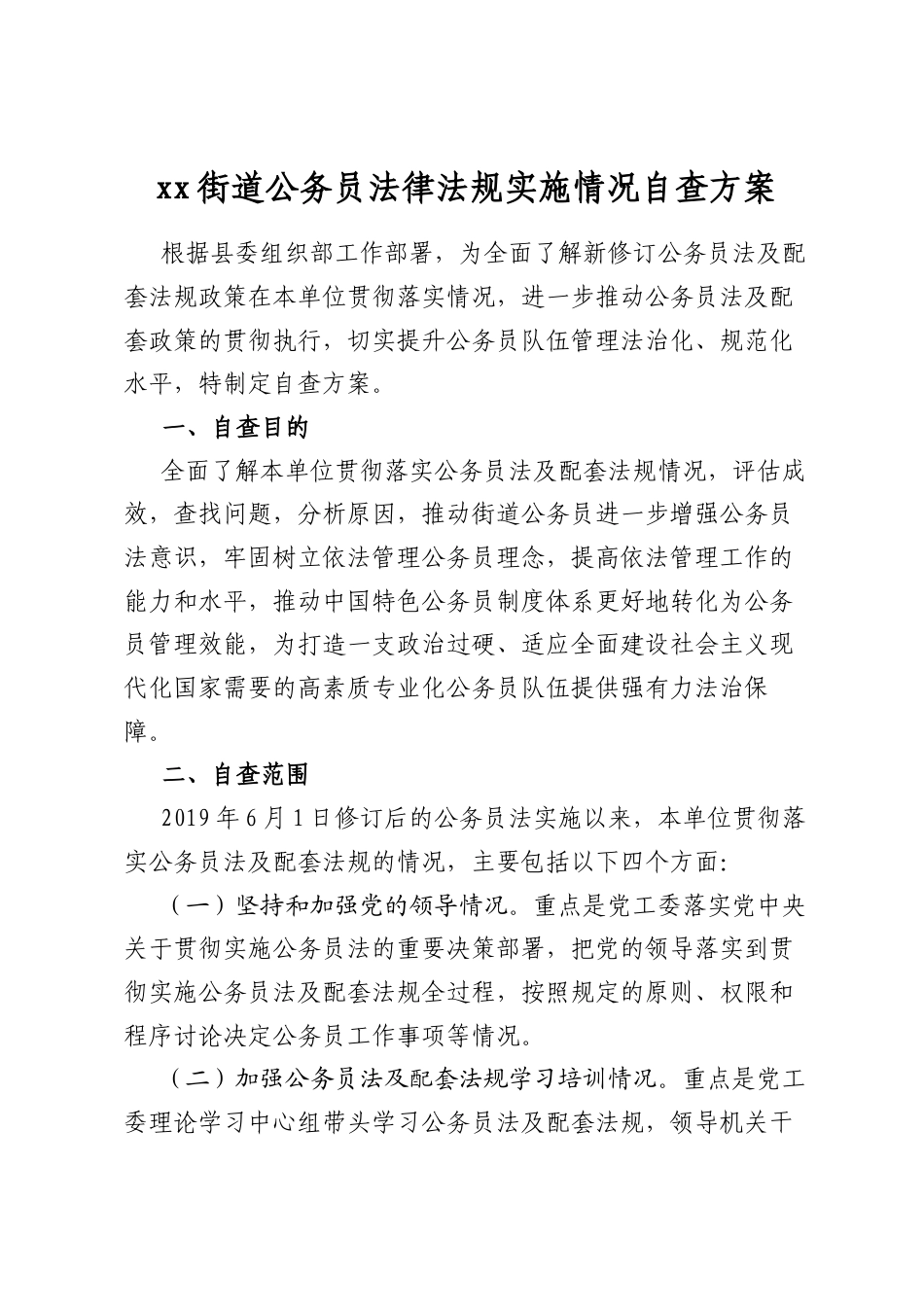 街道公务员法律法规实施情况自查方案_第1页