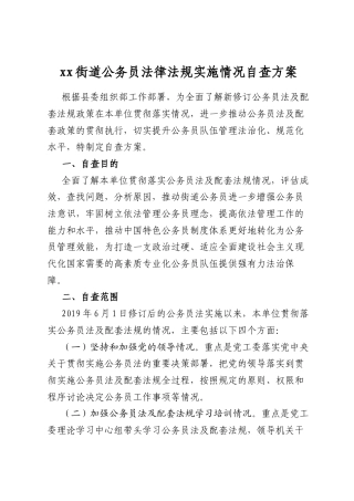 街道公务员法律法规实施情况自查方案