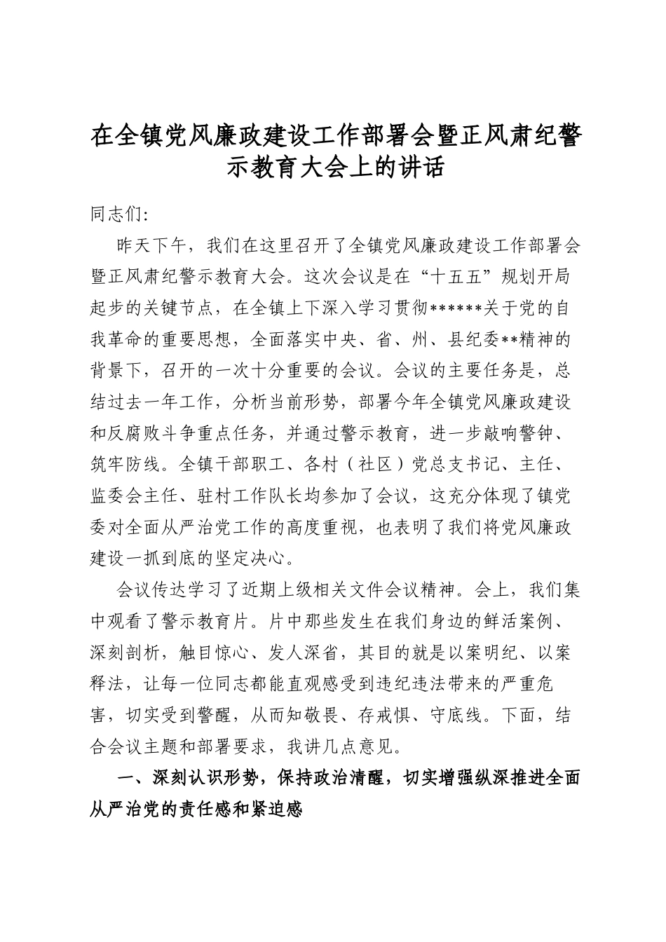 在全镇党风廉政建设工作部署会暨正风肃纪警示教育大会上的讲话_第1页
