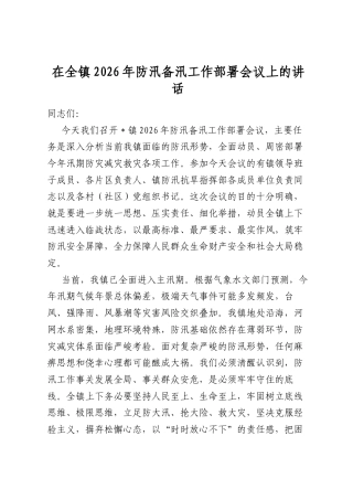 在全镇2026年防汛备汛工作部署会议上的讲话