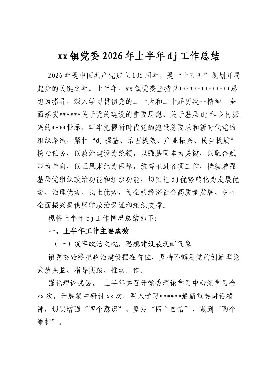 镇党委2026年上半年党建工作总结_第1页