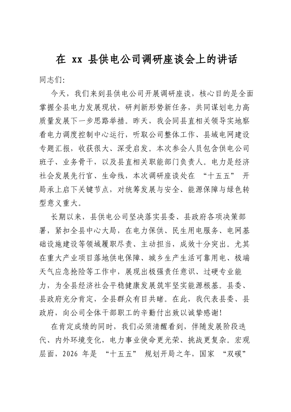 在县供电公司调研座谈会上的讲话_第1页