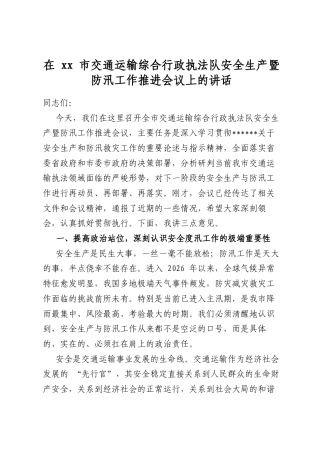 在市交通运输综合行政执法队安全生产暨防汛工作推进会议上的讲话