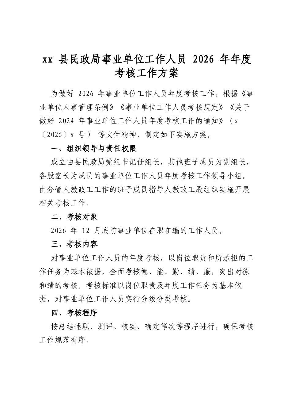 县民政局事业单位工作人员2026年年度考核工作方案_第1页