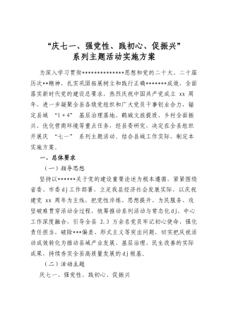 “庆七一、强党性、践初心、促振兴”系列主题活动实施方案