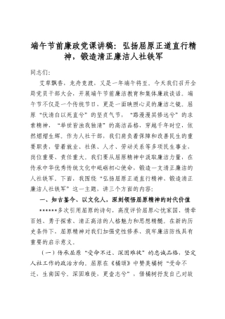端午节前廉政党课讲稿：弘扬屈原正道直行精神，锻造清正廉洁人社铁军