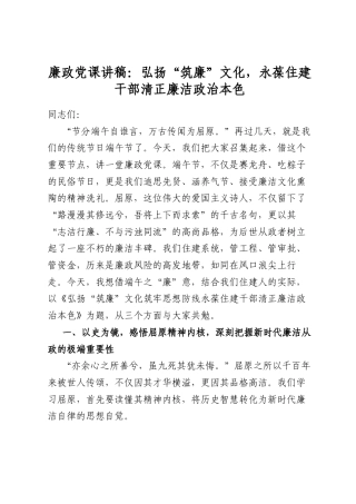 廉政党课讲稿：弘扬“筑廉”文化，永葆住建干部清正廉洁政治本色