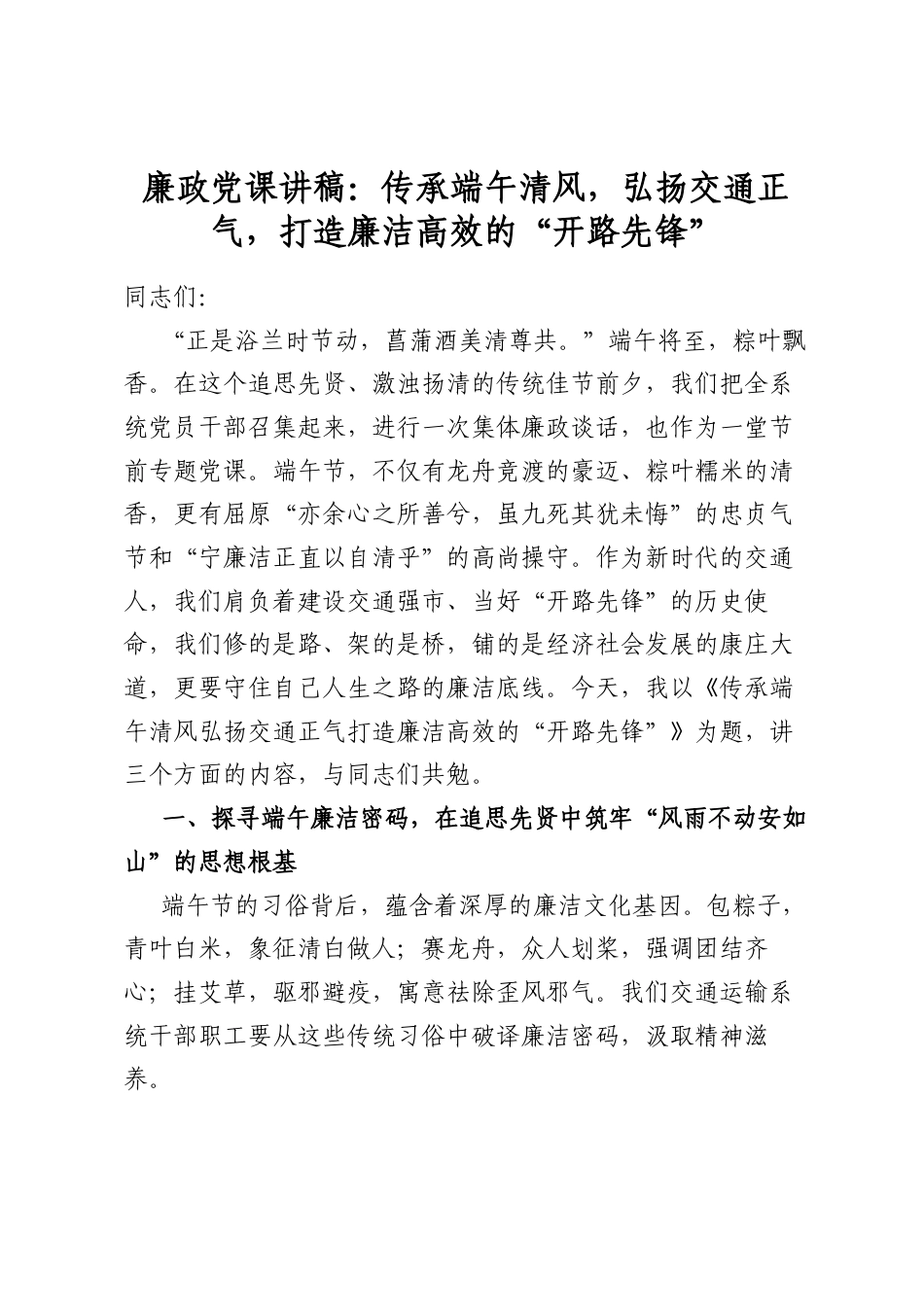 廉政党课讲稿：传承端午清风，弘扬交通正气，打造廉洁高效的“开路先锋”_第1页