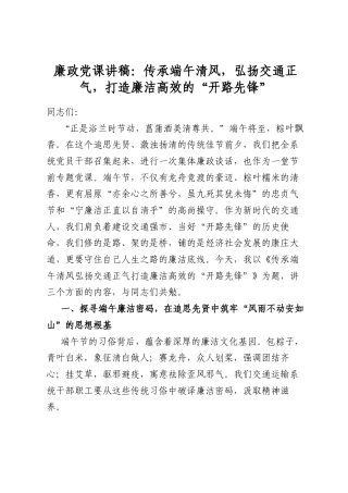 廉政党课讲稿：传承端午清风，弘扬交通正气，打造廉洁高效的“开路先锋”