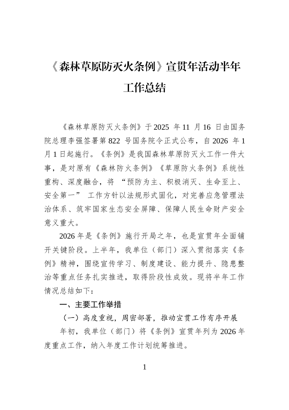 《森林草原防灭火条例》宣贯年活动半年工作总结_第1页
