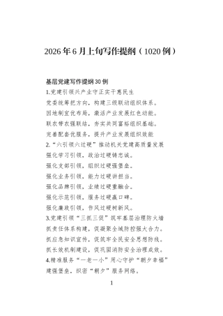2026年6月上旬写作提纲（1020例）