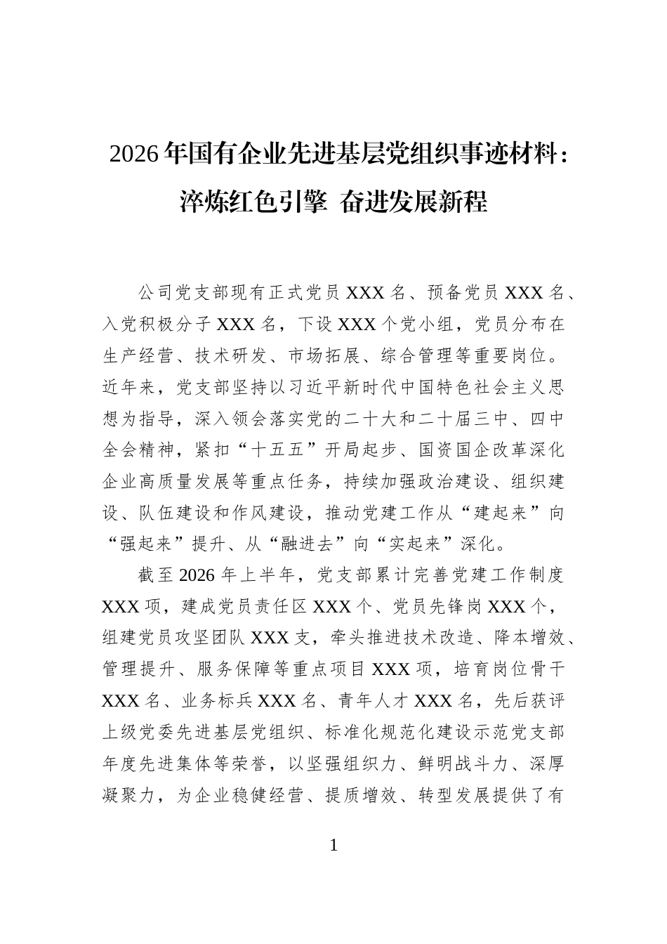 2026年国有企业先进基层党组织事迹材料：淬炼红色引擎+奋进发展新程_第1页